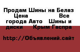 Продам Шины на Белаз. › Цена ­ 2 100 000 - Все города Авто » Шины и диски   . Крым,Гаспра